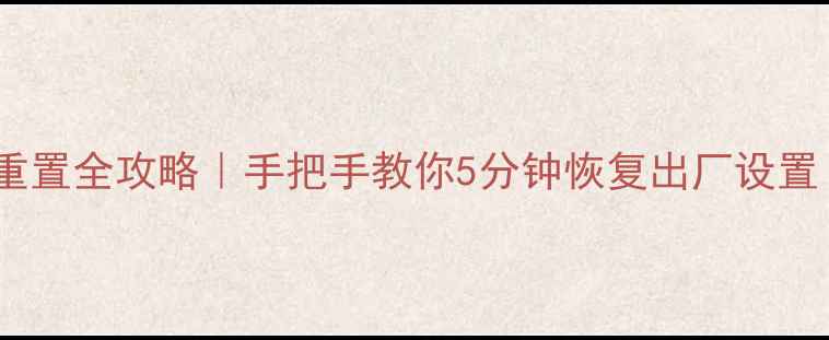 图片 📸小蚁运动相机重置全攻略｜手把手教你5分钟恢复出厂设置（附备份指南）1