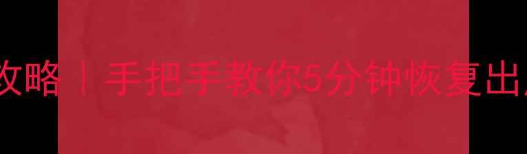 图片 📸小蚁运动相机重置全攻略｜手把手教你5分钟恢复出厂设置（附备份指南）2