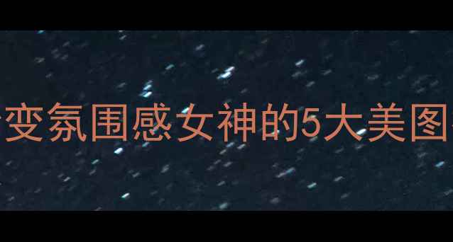 图片 📸少女必备！手机拍照秒变氛围感女神的5大美图技巧✨｜小红书爆款教程