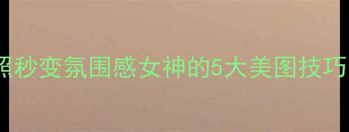 图片 📸少女必备！手机拍照秒变氛围感女神的5大美图技巧✨｜小红书爆款教程1
