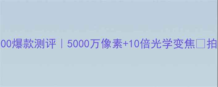 图片 📸尼康CoolpixP1000爆款测评｜5000万像素+10倍光学变焦🔥拍照神器怎么选？💥
