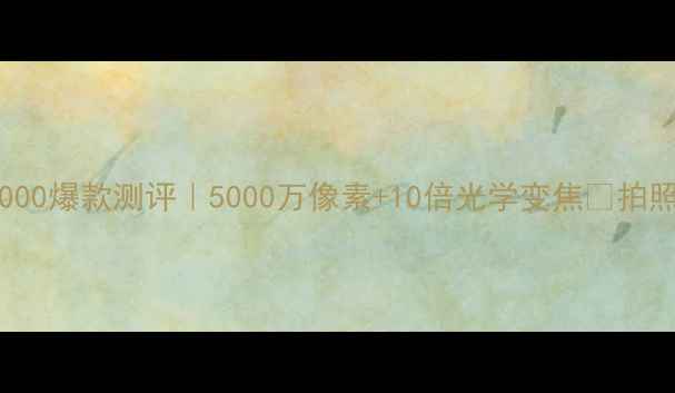 图片 📸尼康CoolpixP1000爆款测评｜5000万像素+10倍光学变焦🔥拍照神器怎么选？💥2
