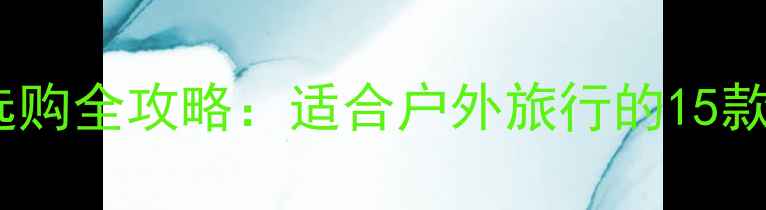 图片 📸尼康D7100摄影包选购全攻略：适合户外旅行的15款高性价比相机包推荐