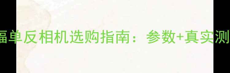图片 📸尼康D810全画幅单反相机选购指南：参数+真实测评+性价比对比✨
