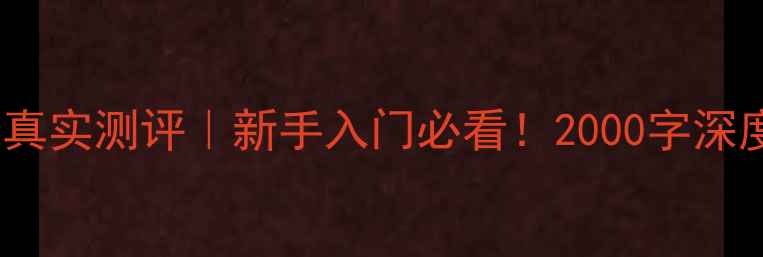 图片 📸尼康D90相机真实测评｜新手入门必看！2000字深度值不值得买？