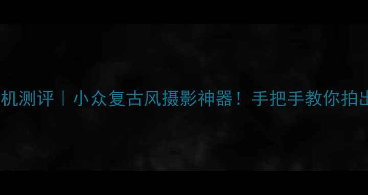 图片 📸尼康SP旁轴相机测评｜小众复古风摄影神器！手把手教你拍出电影感大片✨1