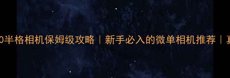 图片 📸尼康Z50半格相机保姆级攻略｜新手必入的微单相机推荐｜真实测评2