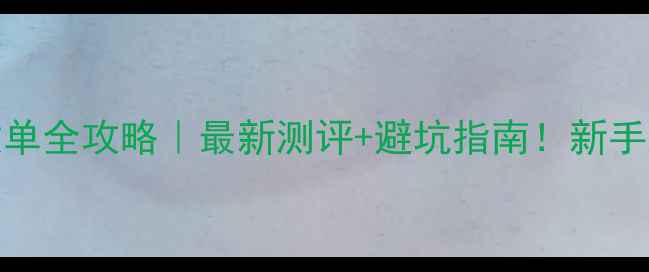 图片 📸尼康Z50微单全攻略｜最新测评+避坑指南！新手入门必看🔥1