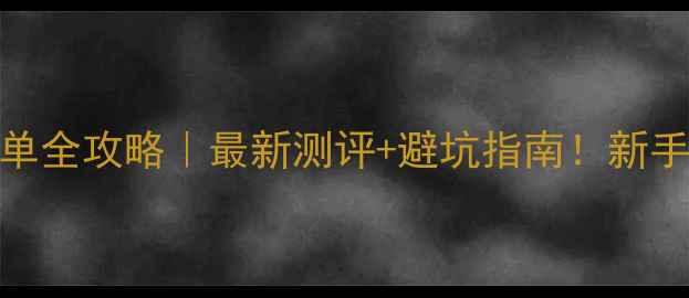 图片 📸尼康Z50微单全攻略｜最新测评+避坑指南！新手入门必看🔥2