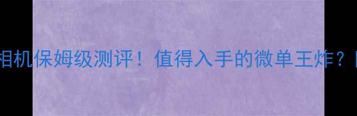 图片 📸尼康Z6IIC画幅相机保姆级测评！值得入手的微单王炸？附真实样张对比🔥