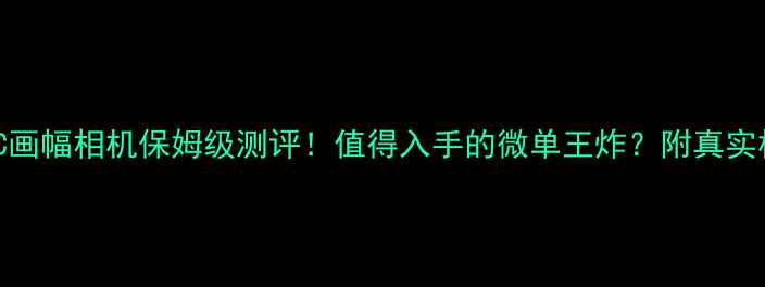 图片 📸尼康Z6IIC画幅相机保姆级测评！值得入手的微单王炸？附真实样张对比🔥1