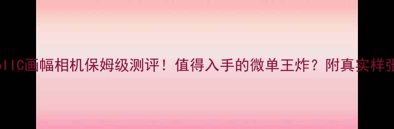 图片 📸尼康Z6IIC画幅相机保姆级测评！值得入手的微单王炸？附真实样张对比🔥2