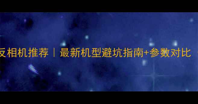 图片 📸尼康全幅单反相机推荐｜最新机型避坑指南+参数对比（附实拍样张）