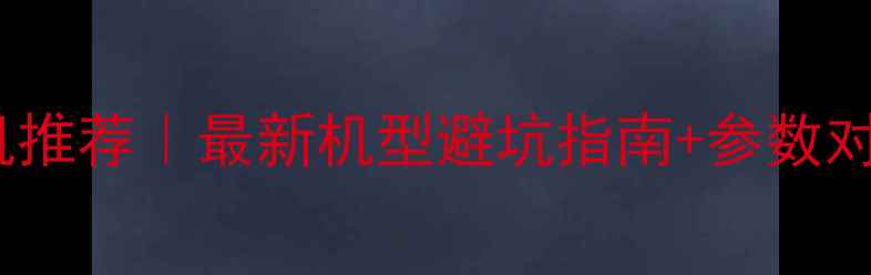 图片 📸尼康全幅单反相机推荐｜最新机型避坑指南+参数对比（附实拍样张）1