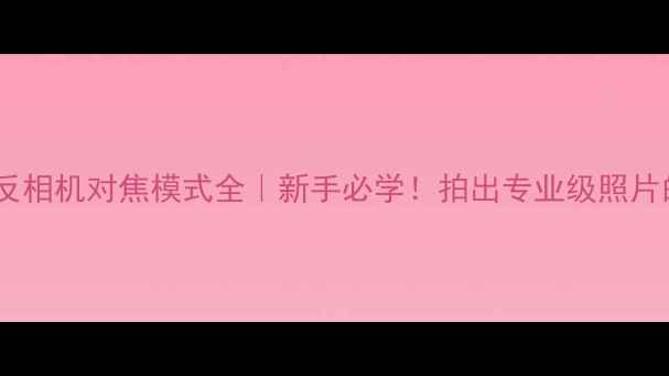 图片 📸尼康单反相机对焦模式全｜新手必学！拍出专业级照片的5大技巧