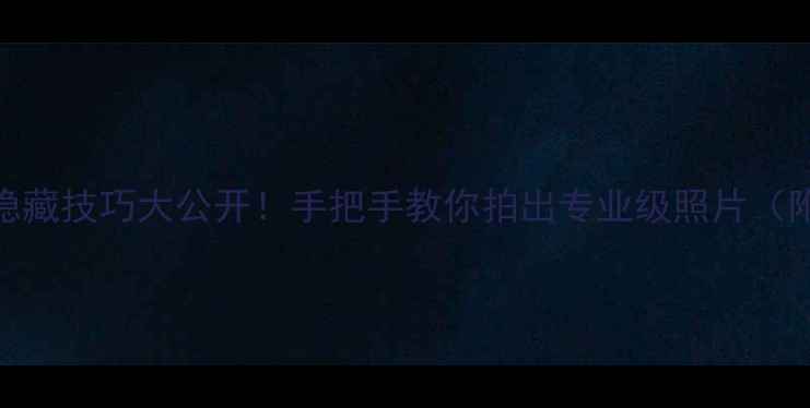 图片 📸尼康快门按键隐藏技巧大公开！手把手教你拍出专业级照片（附进阶使用指南）