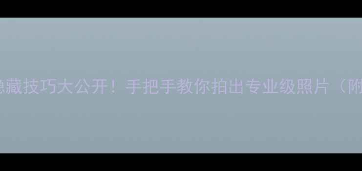 图片 📸尼康快门按键隐藏技巧大公开！手把手教你拍出专业级照片（附进阶使用指南）1