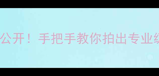 图片 📸尼康快门按键隐藏技巧大公开！手把手教你拍出专业级照片（附进阶使用指南）2
