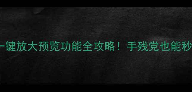图片 📸尼康相机一键放大预览功能全攻略！手残党也能秒变摄影大神2