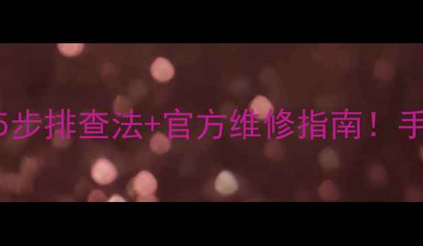 图片 📸尼康相机不开机？5步排查法+官方维修指南！手把手教你快速修复🔧