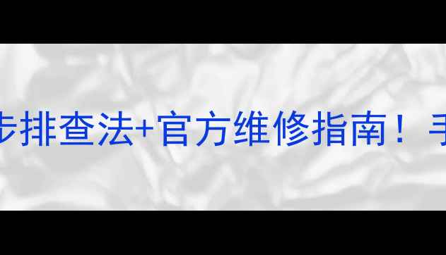 图片 📸尼康相机不开机？5步排查法+官方维修指南！手把手教你快速修复🔧1