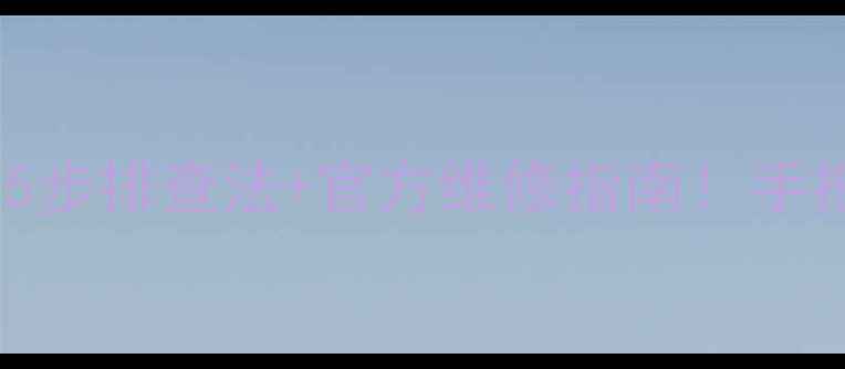 图片 📸尼康相机不开机？5步排查法+官方维修指南！手把手教你快速修复🔧2