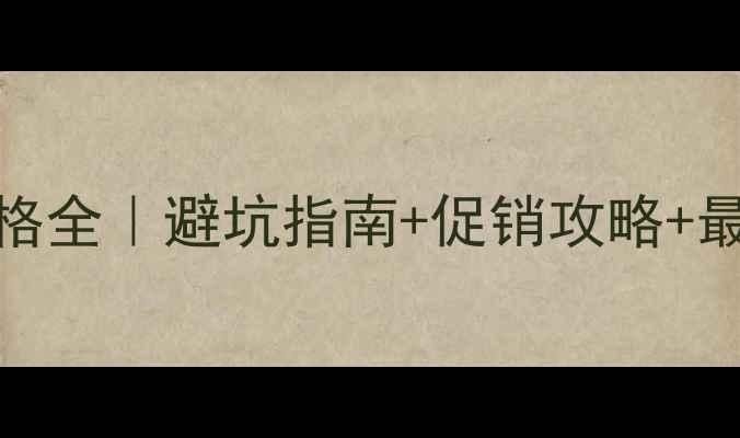 图片 📸尼康相机价格全｜避坑指南+促销攻略+最新行情速递✨