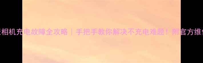 图片 📸尼康相机充电故障全攻略｜手把手教你解决不充电难题！附官方维修指南