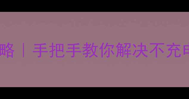图片 📸尼康相机充电故障全攻略｜手把手教你解决不充电难题！附官方维修指南2