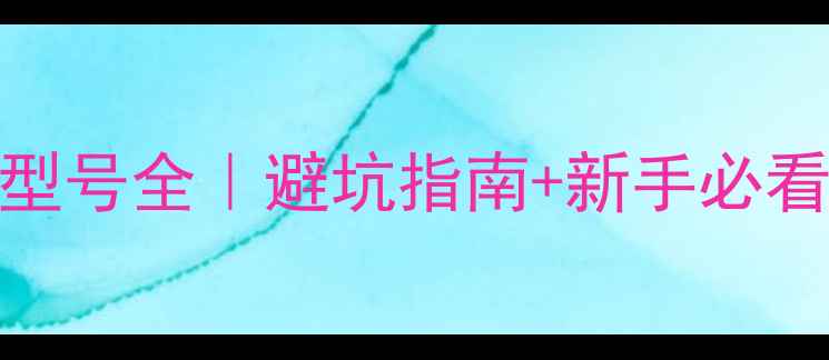 图片 📸尼康相机型号全｜避坑指南+新手必看选购攻略✨