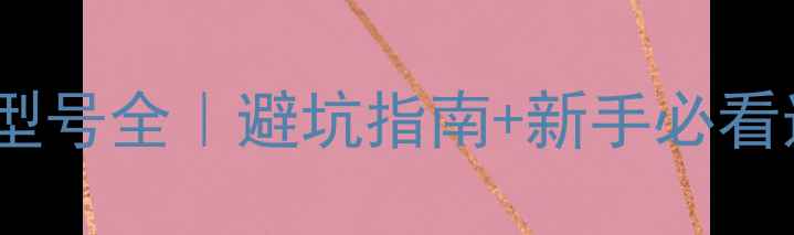 图片 📸尼康相机型号全｜避坑指南+新手必看选购攻略✨2