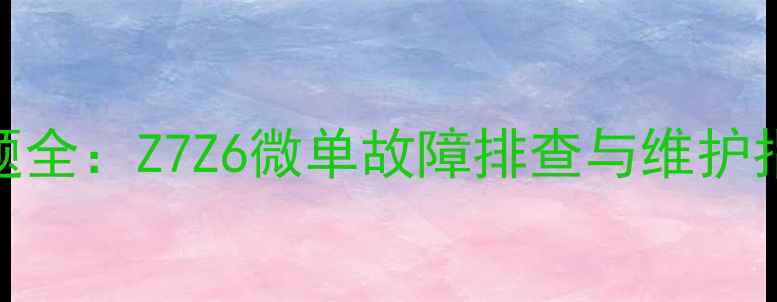 图片 📸尼康相机常见问题全：Z7Z6微单故障排查与维护指南（附详细步骤）