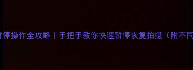 图片 📸尼康相机录像暂停操作全攻略｜手把手教你快速暂停恢复拍摄（附不同机型通用技巧）2
