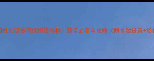 图片 📸尼康相机拍照技巧保姆级教程｜新手必看全攻略（附参数设置+场景指南）