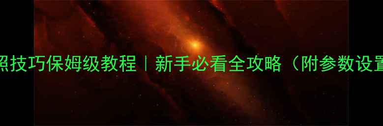 图片 📸尼康相机拍照技巧保姆级教程｜新手必看全攻略（附参数设置+场景指南）1
