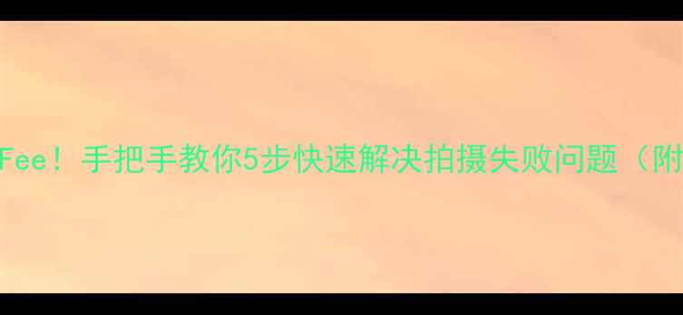 图片 📸尼康相机显示Fee！手把手教你5步快速解决拍摄失败问题（附详细排查指南）