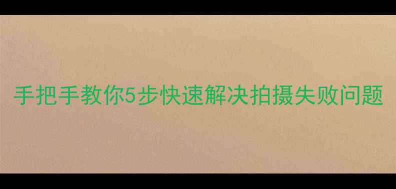 图片 📸尼康相机显示Fee！手把手教你5步快速解决拍摄失败问题（附详细排查指南）1