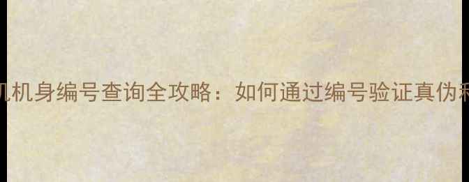 图片 📸尼康相机机身编号查询全攻略：如何通过编号验证真伪和保修期？