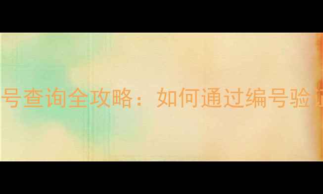 图片 📸尼康相机机身编号查询全攻略：如何通过编号验证真伪和保修期？1