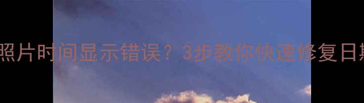 图片 📸尼康相机照片时间显示错误？3步教你快速修复日期时间问题2