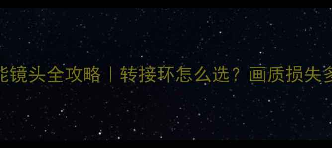 图片 📸尼康相机用佳能镜头全攻略｜转接环怎么选？画质损失多少？附实测对比