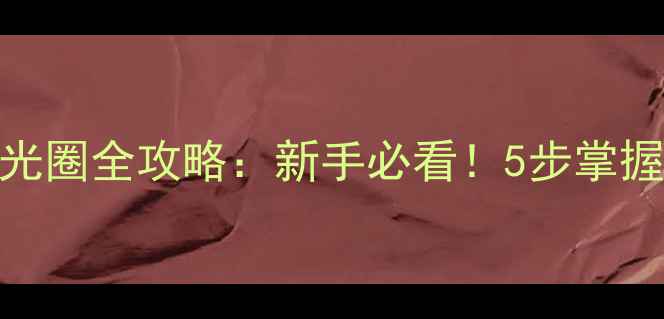 图片 📸尼康相机调光圈全攻略：新手必看！5步掌握进阶拍摄技巧