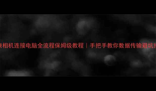 图片 📸尼康相机连接电脑全流程保姆级教程｜手把手教你数据传输避坑指南📱