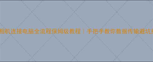 图片 📸尼康相机连接电脑全流程保姆级教程｜手把手教你数据传输避坑指南📱2