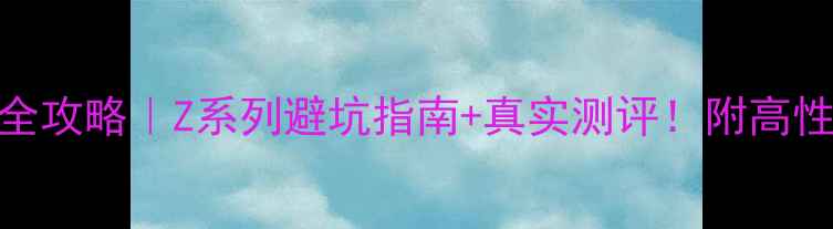 图片 📸尼康相机选购全攻略｜Z系列避坑指南+真实测评！附高性价比机型推荐💡