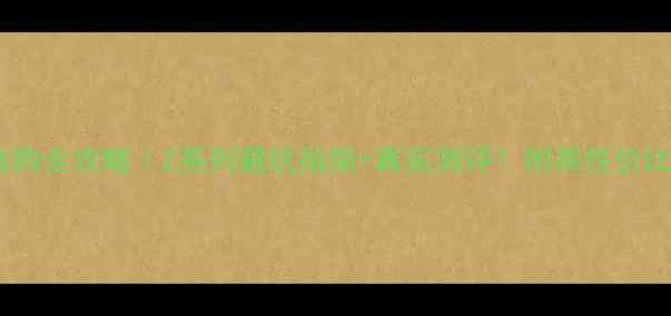 图片 📸尼康相机选购全攻略｜Z系列避坑指南+真实测评！附高性价比机型推荐💡2