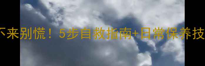 图片 📸尼康镜头出不来别慌！5步自救指南+日常保养技巧（附图解）2