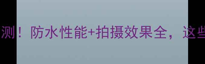 图片 📸尼康防水相机实测！防水性能+拍摄效果全，这些型号闭眼入！🌊2