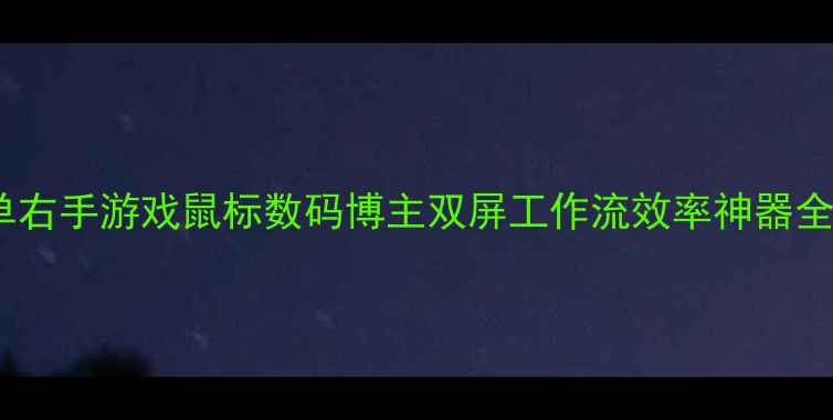 图片 📸左手微单右手游戏鼠标数码博主双屏工作流效率神器全攻略🖱️1