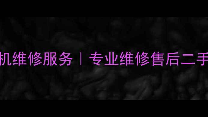 图片 📸广州珠江路索尼相机维修服务｜专业维修售后二手回收｜支持同城上门